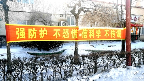图为东荣二矿悬挂条幅，，，，，，，，加大防控疫情宣传力度。。。。。。