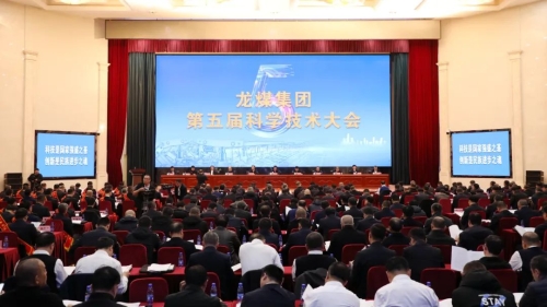 集团公司第五届科学技术大会1