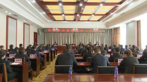 11月10日，，，，，集团公司新闻宣传工作会议-1