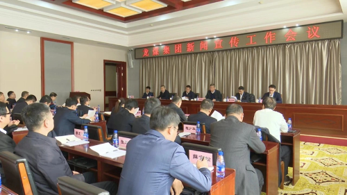 11月10日上午，，，，，集团公司新闻宣传工作会议-2