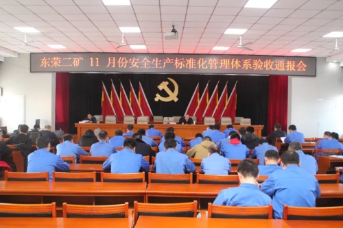 11月21日，，，，，，，公司安全生产标准化管理体系验收组到东荣二矿检查验收