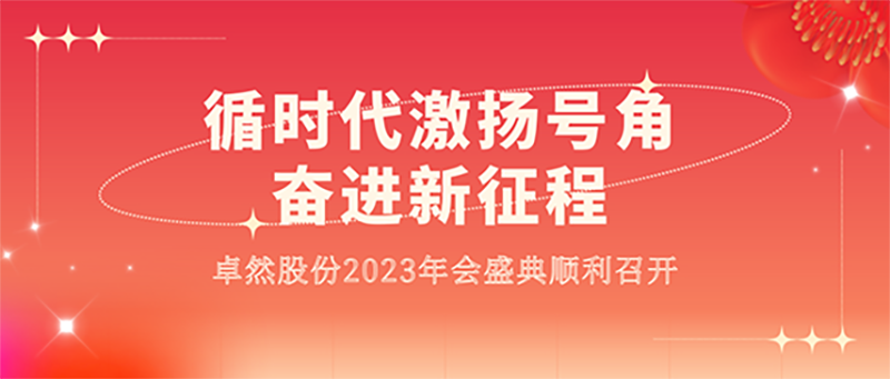 循时期激扬号角 奋进新征程 | k豆钱包股份2023年会盛典顺利召开
